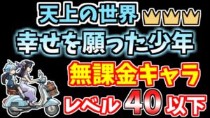 【にゃんこ大戦争】天上の世界（幸せを願った少年）王冠3を無課金キャラで簡単攻略！星3【The Battle Cats】