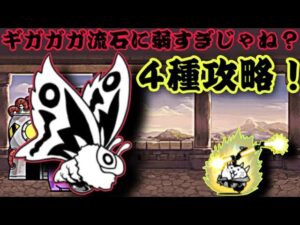 ギガガガ強襲が弱すぎる？遂に4種攻略！【にゃんこ大戦争】