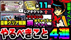 【にゃんこ大戦争】やらなきゃ絶対に損！消滅都市コラボ中にやるべきこと4選！【にゃんこ大戦争初心者】