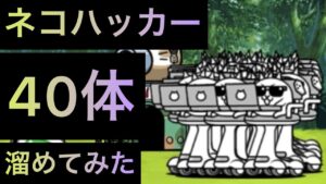 ネコハッカー40体溜めてみた！　にゃんこ大戦争　ゲノム盆踊り