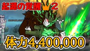 体力440万のゼロルーザ！起源の覚醒👑２【にゃんこ大戦争】