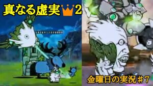 金曜日実況♯7 真なる虚実👑２【にゃんこ大戦争】