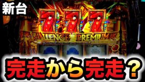 【新台】スマスロにゃんこ大戦争で完走から完走？パチスロ実践スロットBIGBANG