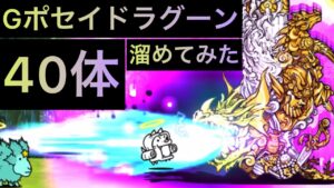 Gポセイドラグーン40体溜めてみた！　にゃんこ大戦争　ゲノム盆踊り