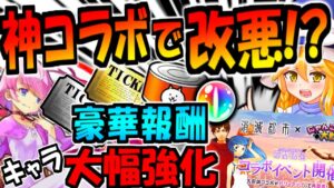 【にゃんこ大戦争】大量に レアチケ と ネコカンGET出来る! 消滅都市コラボが復刻! ユキとソウマに本能追加! メシエ強襲 等徹底解説!【ゆっくり解説】