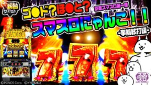 【にゃんこ大戦争】''GOD''より''GOD''と噂のスマスロにゃんこをその目で確認すべし!!（24機種目）【スロクエ】【新台クエスト】【ぱちスロ にゃんこ大戦争 BIGBANG】