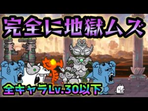 偶像に宿る魂   Lv.30縛りはマジで地獄ムズですw   にゃんこ大戦争