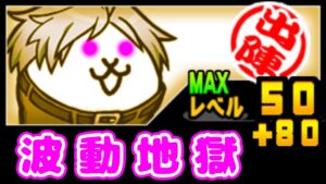 スマートそうまにゃん Lv50+80 波動地獄【にゃんこ大戦争】