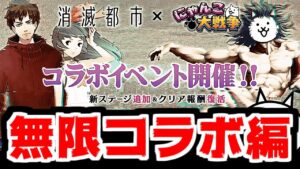 【にゃんこ大戦争】消滅都市コラボがまたキター！超激に本能追加されたけど強いんか？【本垢実況Re#1675】