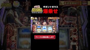 【新台スマスロぱちスロにゃんこ大戦争】ギガントゼウス爆乗せ #Shorts