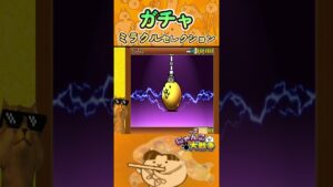 ひさしぶりに、うずきました【ミラクルセレクション】ガチャ｜にゃんこ大戦争#shorts