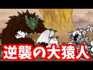 逆襲の大猿人に挑戦！ピヨルーツ、許さん【にゃんこ大戦争】