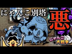 ドイヒーくんのゲーム実況「にゃんこ大戦争その３１８・にゃんこ別塔悪・９階」