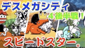 《にゃんこ大戦争》スピードスター攻略！『デスメガシティ』後半戦。なにこのハラハラ感。