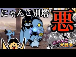 ドイヒーくんのゲーム実況「にゃんこ大戦争その３２０・にゃんこ別塔悪・最上階」