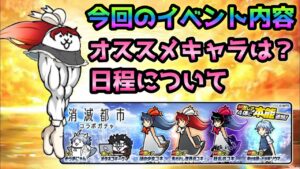 消滅都市のコラボイベントの内容、新ステ、オススメのガチャキャラなど　にゃんこ大戦争