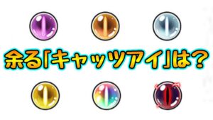余ってくる｢キャッツアイ｣は何？【にゃんこ大戦争】