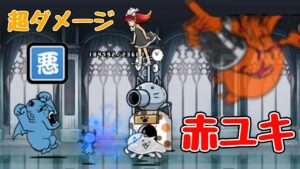 悪魔超ダメージ｢赤毛のユキ｣を超極悪ゲリラで試運転【にゃんこ大戦争】