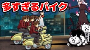 【にゃんこ大戦争】消滅都市コラボステージを攻略する！バイクが多すぎる！