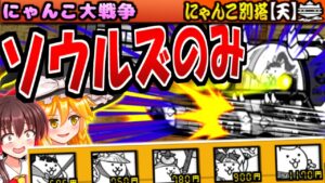 【ゆっくり実況】ウルトラソウルズのみで にゃんこ別塔【天】を 超極ネコ祭 結果のコメント返信しながら 攻略【にゃんこ大戦争】