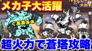 【実況にゃんこ大戦争】メカ子さん大活躍！超火力で蒼塔攻略！！