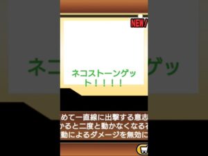 にゃんこ大戦争     ネコストーンゲット！！！！