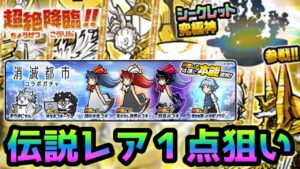 消滅都市＆ギガントゼウス  伝説が・・にゃんこ大戦争