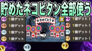 【にゃんこ大戦争】【超ねこの目】予想外のキャッツアイ数が！！