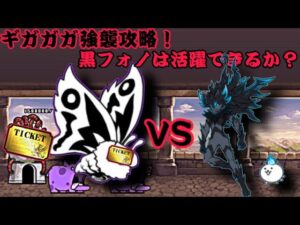 ギガガガ強襲攻略！黒フォノは活躍してくれるのか？【にゃんこ大戦争】
