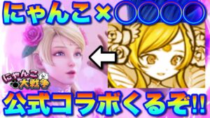 公式コラボ！！これがアフロディーテ！？にゃんこ大戦争と◯◯◯◯のコラボで生まれた奇跡の映像！