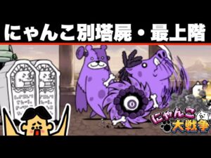 ドイヒーくんのゲーム実況「にゃんこ大戦争その３１７・にゃんこ別塔屍・９階・最上階」