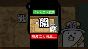 キャラは揃ってるのに！　#にゃんこ大戦争 #ゲーム