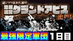 【実況にゃんこ大戦争】グランドアビスvs最強限定軍団〜1日目〜「まさかの不遇キャラが大活躍！！」