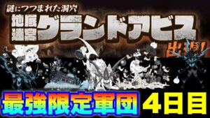【実況にゃんこ大戦争】グランドアビスvs最強限定軍団〜4日目〜「勇気ある撤退」