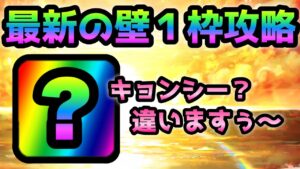 コレが最新の壁１枠攻略ですw   にゃんこ大戦争