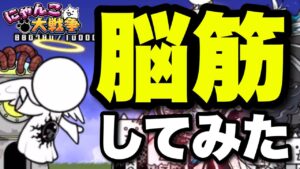 【実況にゃんこ大戦争】大天使エクスエル強襲を脳筋してみた〜1日目〜