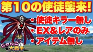 【実況にゃんこ大戦争】第10の使徒襲来！最強の拒絶タイプ超極ムズを「使徒キラーなし」「レア・EXのみ」「アイテムなし」で攻略！鬼畜ステージの試行錯誤を楽しめ！