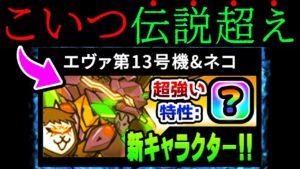 伝説レアにすらない特性をゲットした『エヴァ13号機』で無双じゃあぁぁぁあああ！！！　にゃんこ大戦争