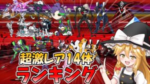 【にゃんこ大戦争】エヴァコラボ全超激レア14体をランキングで解説【ゆっくり実況】