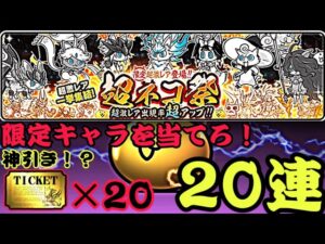 超ネコ祭20連ガチャ！確率をぶっ壊せ！神引きをしよう！【ニャンコ大戦争】