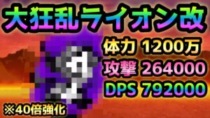 大狂乱ライオンの性能を40倍にしたらマジでヤバ過ぎたw   にゃんこ大戦争　大狂乱のウシ