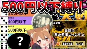 １/６、５００円以下縛りで日本編二章挑戦してみた！　#5　１/６にゃんこ大戦争#【にゃんこ大戦争】【ゆっくり実況】