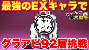【実況にゃんこ大戦争】最強のEXキャラでグランドアビス自己最深層に挑戦「絶対勝つぞ‼︎」