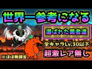 古王妃飛来   運ゲーだけど行ける！全キャラLv.30以下＆超激レアなし！ほぼ無課金編成　にゃんこ大戦争