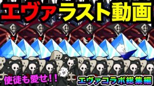 これで最後のエヴァコラボ、ありがとう使徒...【総集編Part2】　にゃんこ大戦争　エヴァコラボ