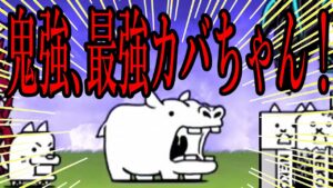［にゃんこ大戦争］鬼強、最強カバちゃん！！　Part239