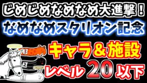 【にゃんこ大戦争】なめなめスタリオン記念(じめじめなめなめ大進撃！)を低レベル無課金キャラで簡単攻略！【The Battle Cats】