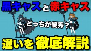 【実況にゃんこ大戦争】黒キャスと赤キャス（アスカ）はどっちが強いの？