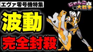 【実況にゃんこ大戦争】エヴァ零号機特集「波動を完全封殺」