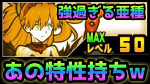 隻眼のアスカ / 碧眼のアスカ  黒キャスにはない強さが！　にゃんこ大戦争